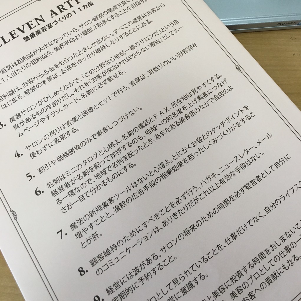 繁盛美容室づくりの11箇条は、みかんぐみからお送りする封筒に記載させていただいています。「封筒を、机の前にはって保存版にしています」とおっしゃってくださっているご経営者様もおられ、つくった和田自身も、これにたがわぬ生き方をしようという緊張につながっています。今年また、増刷しました。いっぱいくばりますよー。